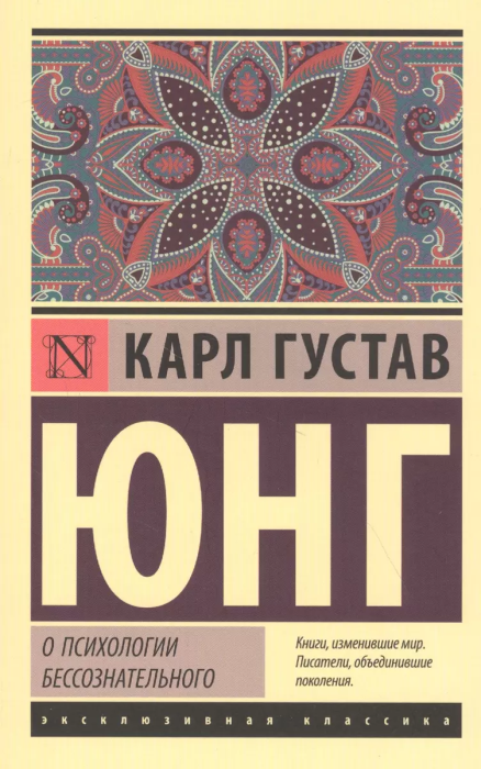О психологии бессознательного - купить в магазине Кассандра, фото, 9785171339555, 