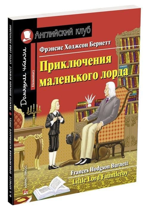 Дом. чтение. 2ур. Приключения маленького лорда. - купить в магазине Кассандра, фото, 9785811269280, 
