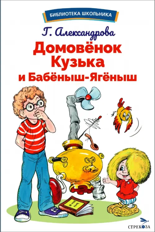 Домовенок Кузька и Бабеныш-ягеныш - купить в магазине Кассандра, фото, 9785995159780, 