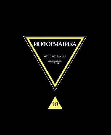 Тетрадь предметная "Предметы на черном. Информатика", А5, 40л., на скре - купить в магазине Кассандра, фото, 4610121842722, 