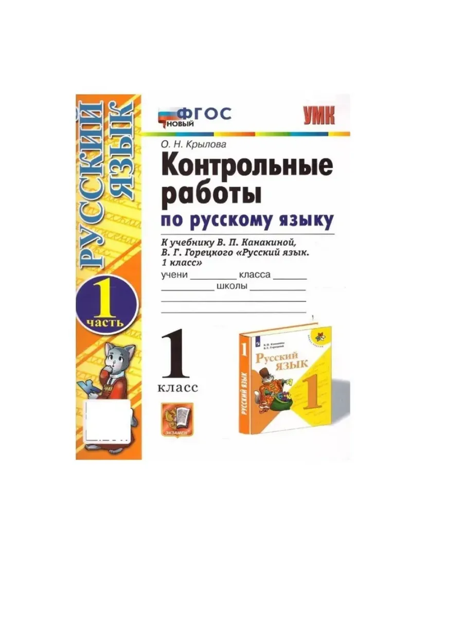 Русский язык 1кл.Канакина.Контрольные работы.ч.1.ФГОС НОВЫЙ (к новому учебнику) - купить в магазине Кассандра, фото, 9785377214656, 