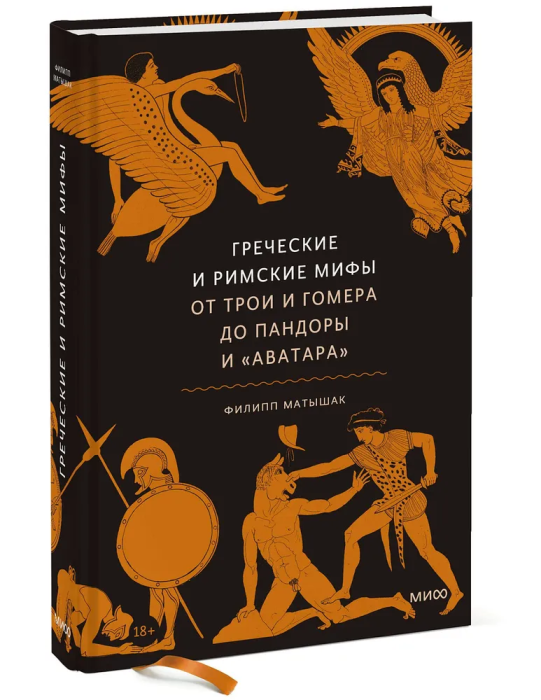 Греческие и римские мифы. От Трои и Гомера до Пандоры и "Аватара" - купить в магазине Кассандра, фото, 9785002502578, 