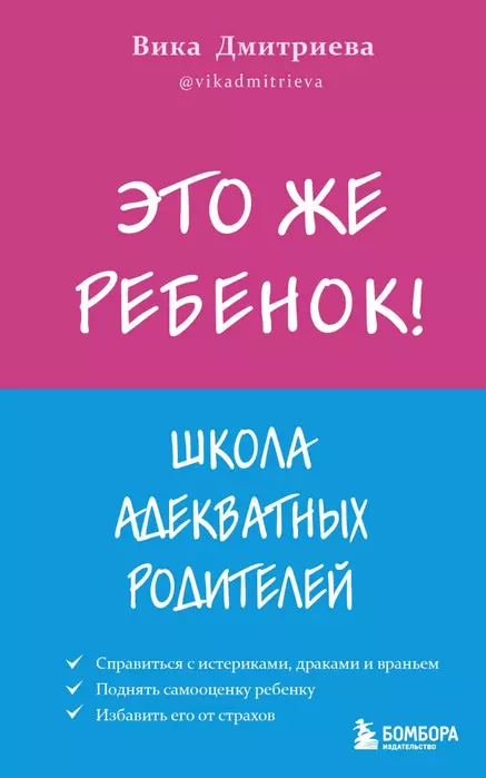 Это же ребёнок! Школа адекватных родителей - купить в магазине Кассандра, фото, 9785041555894, 