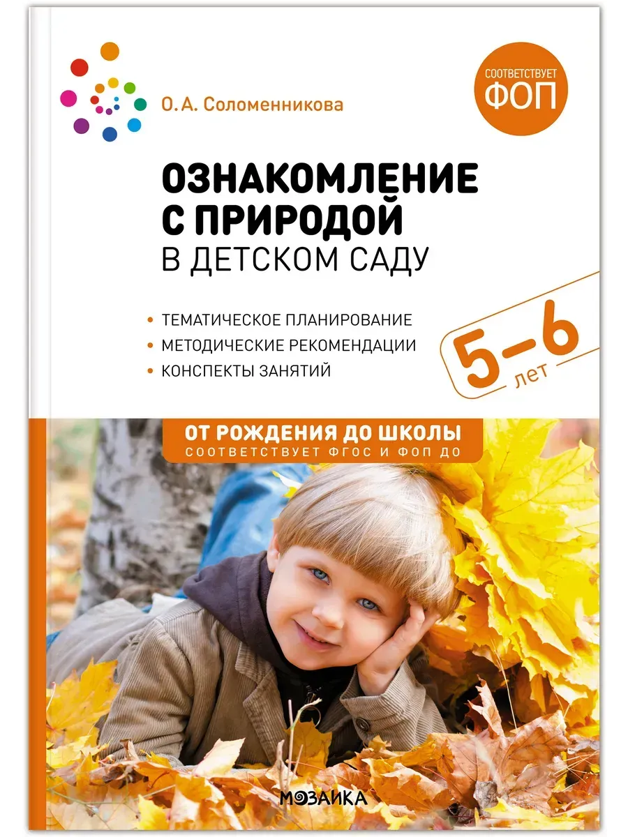 ФГОС.ФОП.Ознакомление с природой в детском саду. Старшая группа. 5-6 лет. - купить в магазине Кассандра, фото, 9785431542893, 
