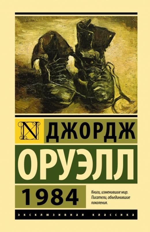 1984 (новый перевод) - купить в магазине Кассандра, фото, 9785171500436, 