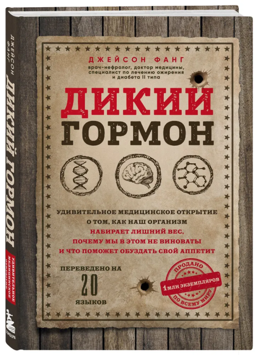 Дикий гормон. Удивительное медицинское открытие о том, как наш организм набирает лишний вес, почему - купить в магазине Кассандра, фото, 9785042359415, 