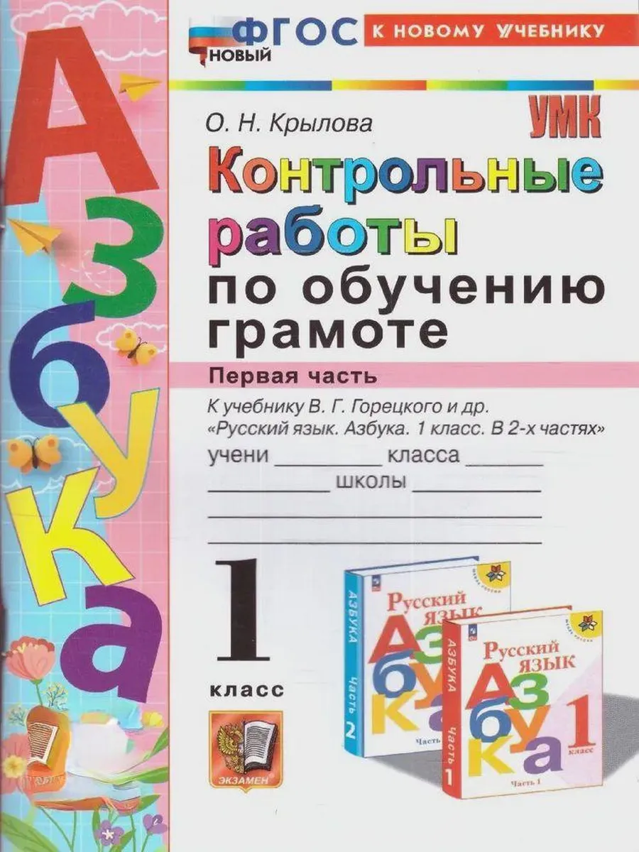 Азбука 1кл.Горецкий.Контрольные работы по обучению грамоте.Ч.1.ФГОС НОВЫЙ (к новому учебнику) - купить в магазине Кассандра, фото, 9785377210245, 