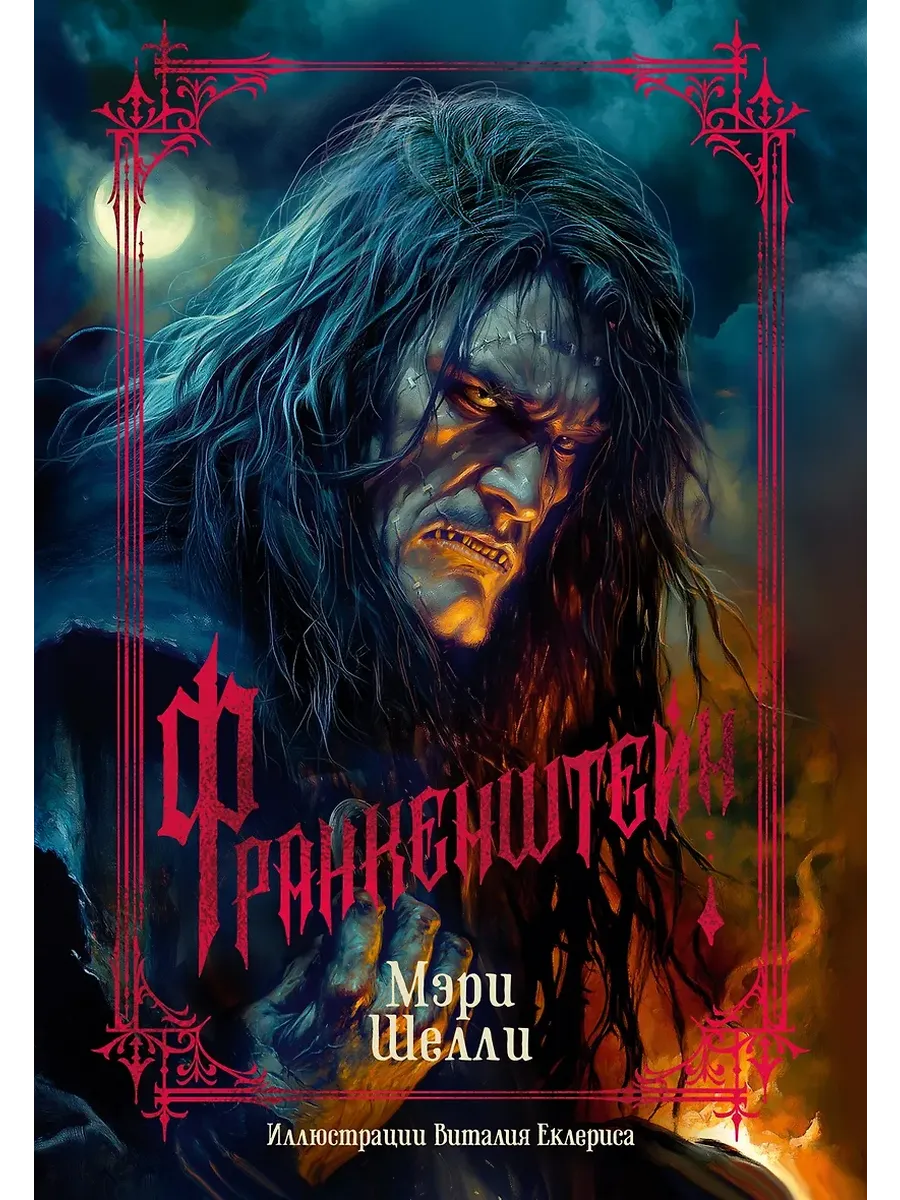 Франкенштейн (с илл. В. Еклериса) - купить в магазине Кассандра, фото, 9785389278264, 