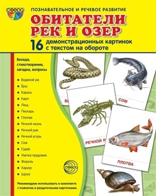 Дем. картинки СУПЕР Обитатели рек и озер. 16 демонстрационных картинок с текстом В ПАПКЕ (173х220 мм - купить в магазине Кассандра, фото, 9785994936375, 