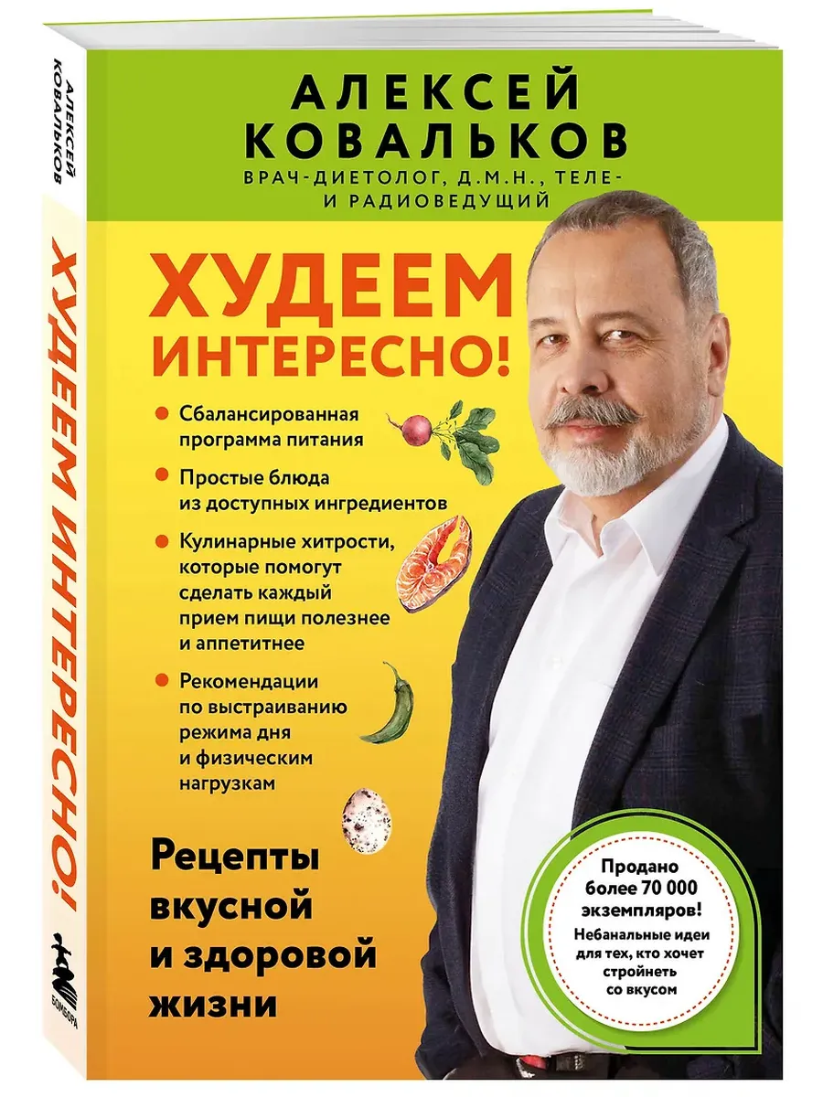 Худеем интересно! Рецепты вкусной и здоровой жизни - купить в магазине Кассандра, фото, 9785042135811, 