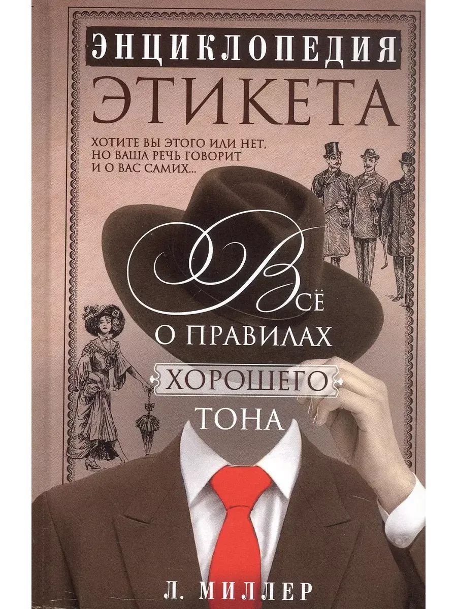 Энциклопедия этикета. Все о правилах хорошего тона - купить в магазине Кассандра, фото, 9785952464162, 