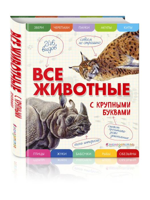 Все животные с крупными буквами - купить в магазине Кассандра, фото, 9785699909131, 
