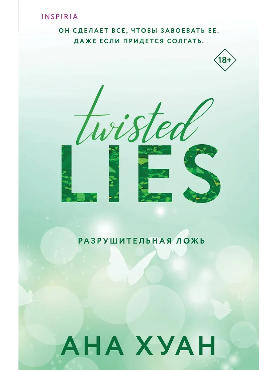 Разрушительная ложь (Twisted Lies #4) - купить в магазине Кассандра, фото, 9785042081385, 