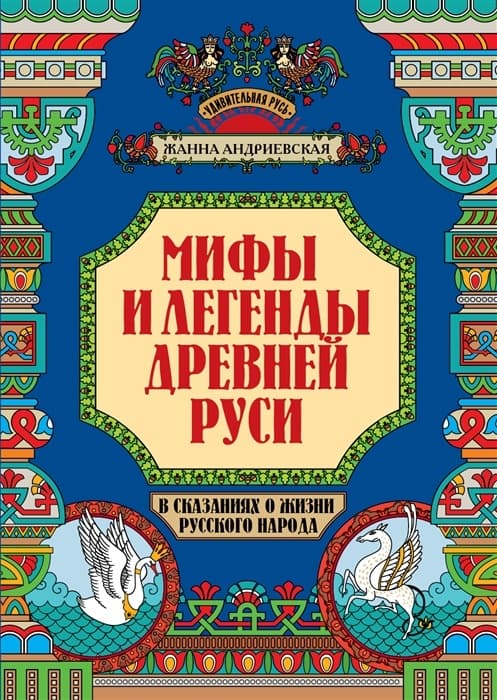 Мифы и легенды Древней Руси в сказаниях о жизни русского народа - купить в магазине Кассандра, фото, 9785222459515, 