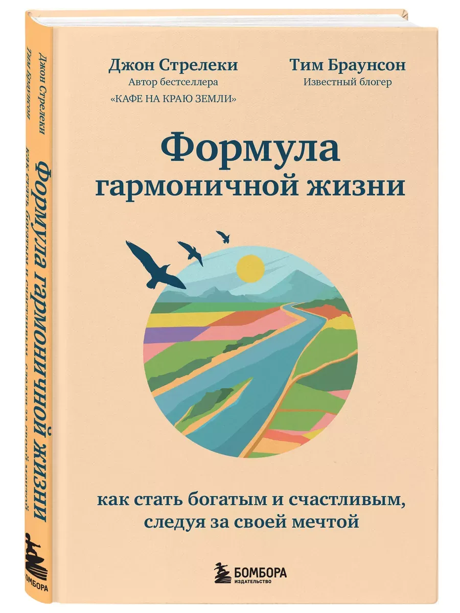 Формула гармоничной жизни. Как стать богатым и счастливым, следуя за своей мечтой - купить в магазине Кассандра, фото, 9785041168506, 