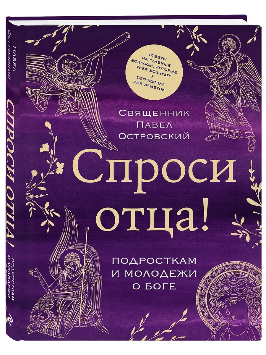 Спроси отца! Подросткам и молодежи о Боге - купить в магазине Кассандра, фото, 9785042181382, 