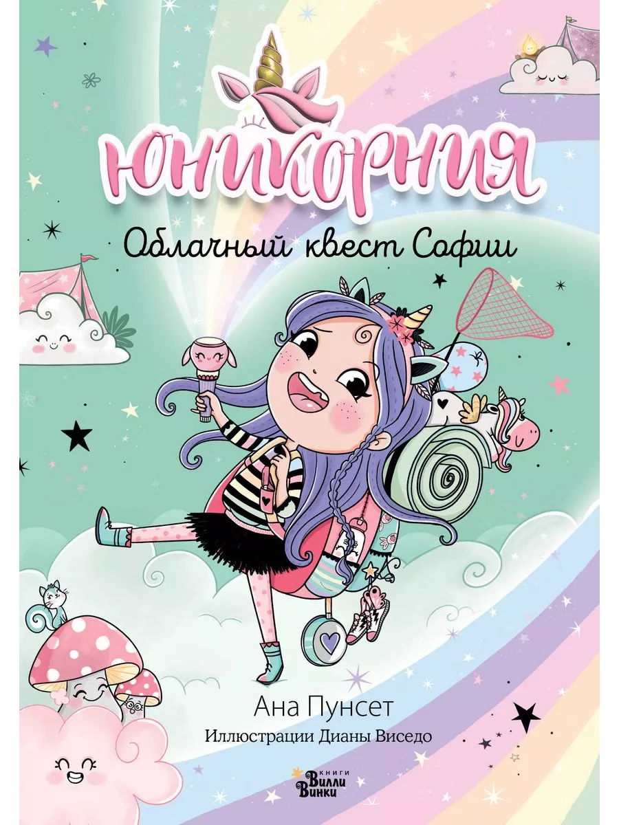 Юникорния. Облачный квест Софии - купить в магазине Кассандра, фото, 9785171596095, 
