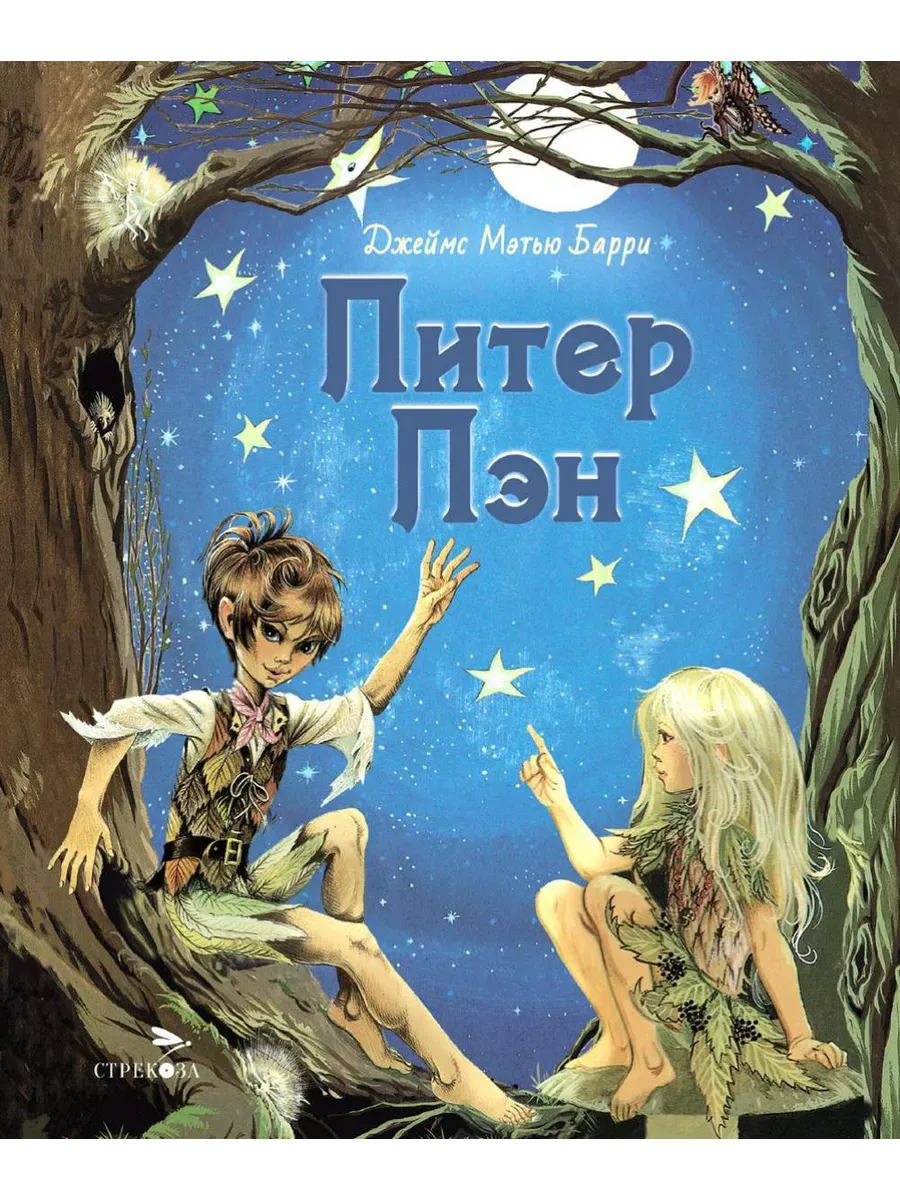 Питер Пэн НОВ - купить в магазине Кассандра, фото, 9785995158097, 