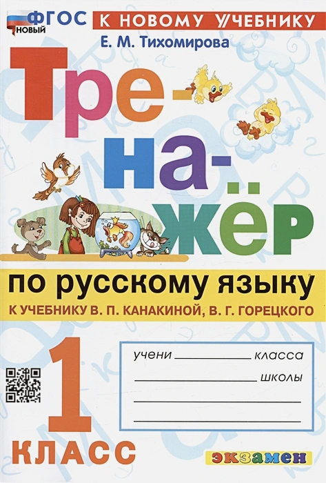 Тренажер по русскому языку 1 класс Канакина. Горецкий. ФГОС НОВЫЙ (к новому учебнику) - купить в магазине Кассандра, фото, 9785377196358, 