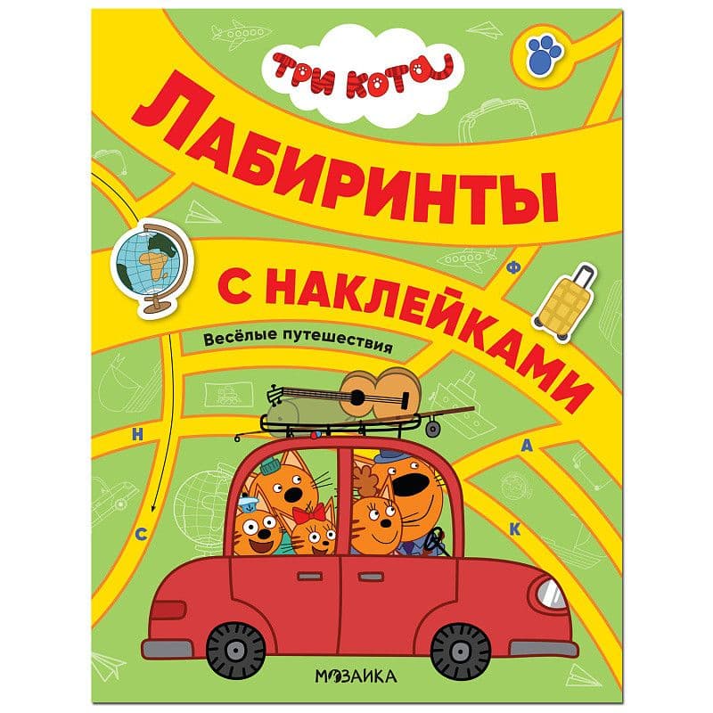 Три кота. Лабиринты с наклейками. Веселые путешествия - купить в магазине Кассандра, фото, 9785431521324, 
