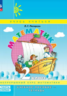Математика. 2 класс. Учебное пособие - тетрадь. Углублённый уровень. В 3 частях. Часть 1 - купить в магазине Кассандра, фото, 9785091127690, 