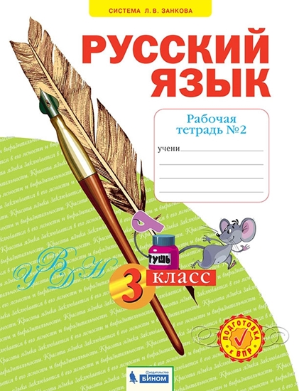 Русский язык 3 класс Нечаева. Рабочая тетрадь. 2022. часть 2. ФГОС - купить в магазине Кассандра, фото, 9785090884150, 