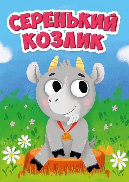 Серенький козлик - купить в магазине Кассандра, фото, 9785378295708, 