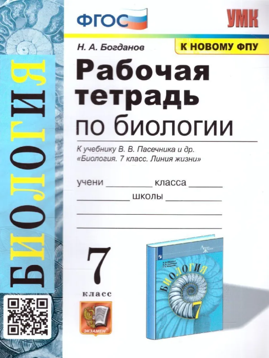 Биология 7 класс Пасечник. Рабочая тетрадь. ФГОС (к новому ФПУ) - купить в магазине Кассандра, фото, 9785377191742, 