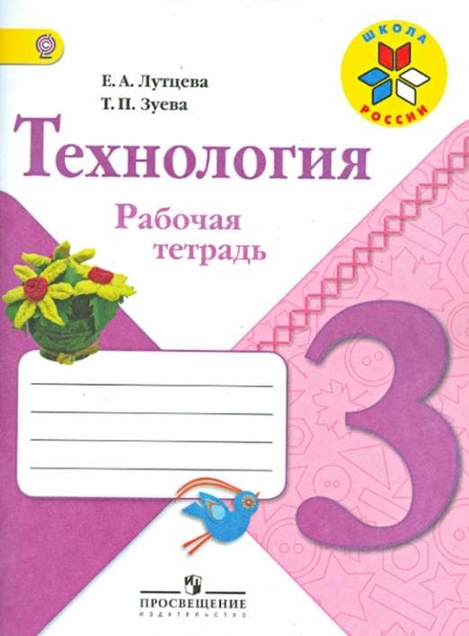 Технология 3кл.Лутцева.Рабочая тетрадь.2019-2021.ФГОС - купить в магазине Кассандра, фото, 9785090771740, 