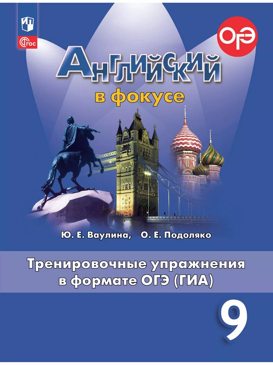 Английский язык. Тренировочные упражнения в формате ГИА. 9 класс - купить в магазине Кассандра, фото, 9785091116137, 