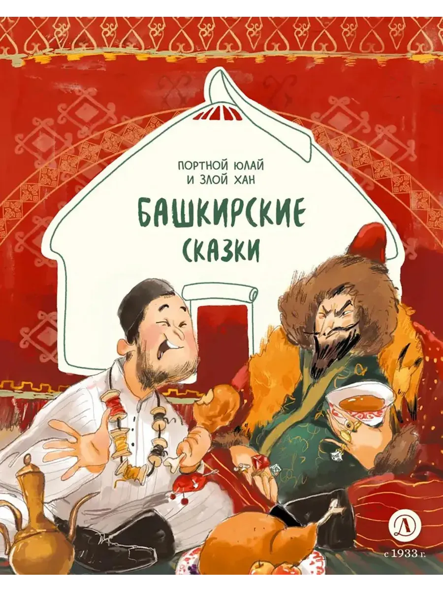 Башкирские сказки. Портной Юлай и злой хан - купить в магазине Кассандра, фото, 9785080074363, 