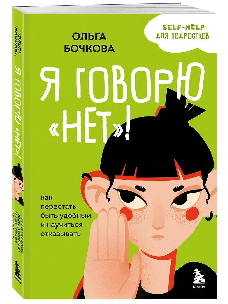 Я говорю "нет"! Как перестать быть удобным и научиться отказывать - купить в магазине Кассандра, фото, 9785042004971, 