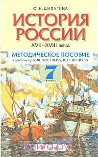Развитие Рос.в XVII-XVIIIв.Метод.пособие.Спектр. - купить в магазине Кассандра, фото, , 