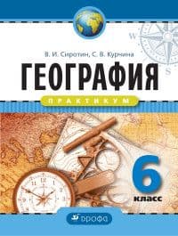 География 6 класс Сиротин. Практикум. Рабочая тетрадь. 2016 - купить в магазине Кассандра, фото, 9785358165526, 