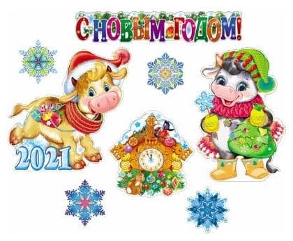 Комплект новогодний. Символ года 2021 / ВБ - купить в магазине Кассандра, фото, 4630112004564, 