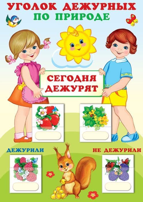 Уголок дежурных по природе с карточками. А3 (девочка с мальчиком) - купить в магазине Кассандра, фото, 9785994920664, 
