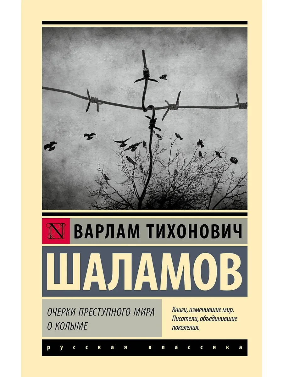 Очерки преступного мира. О Колыме - купить в магазине Кассандра, фото, 9785171656454, 
