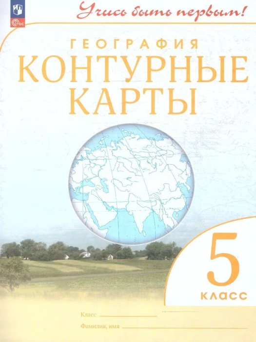 Контурные карты по географии 5 класс (Учись быть первым!). Новый ФПУ. Новые территории - купить в магазине Кассандра, фото, 9785091059373, 
