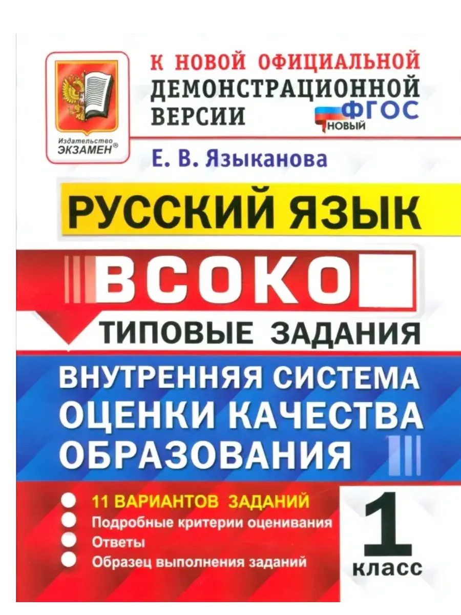 ВСОКО.Русский язык 1кл.11вариантов.ТЗ. ФГОС НОВЫЙ - купить в магазине Кассандра, фото, 9785377217817, 