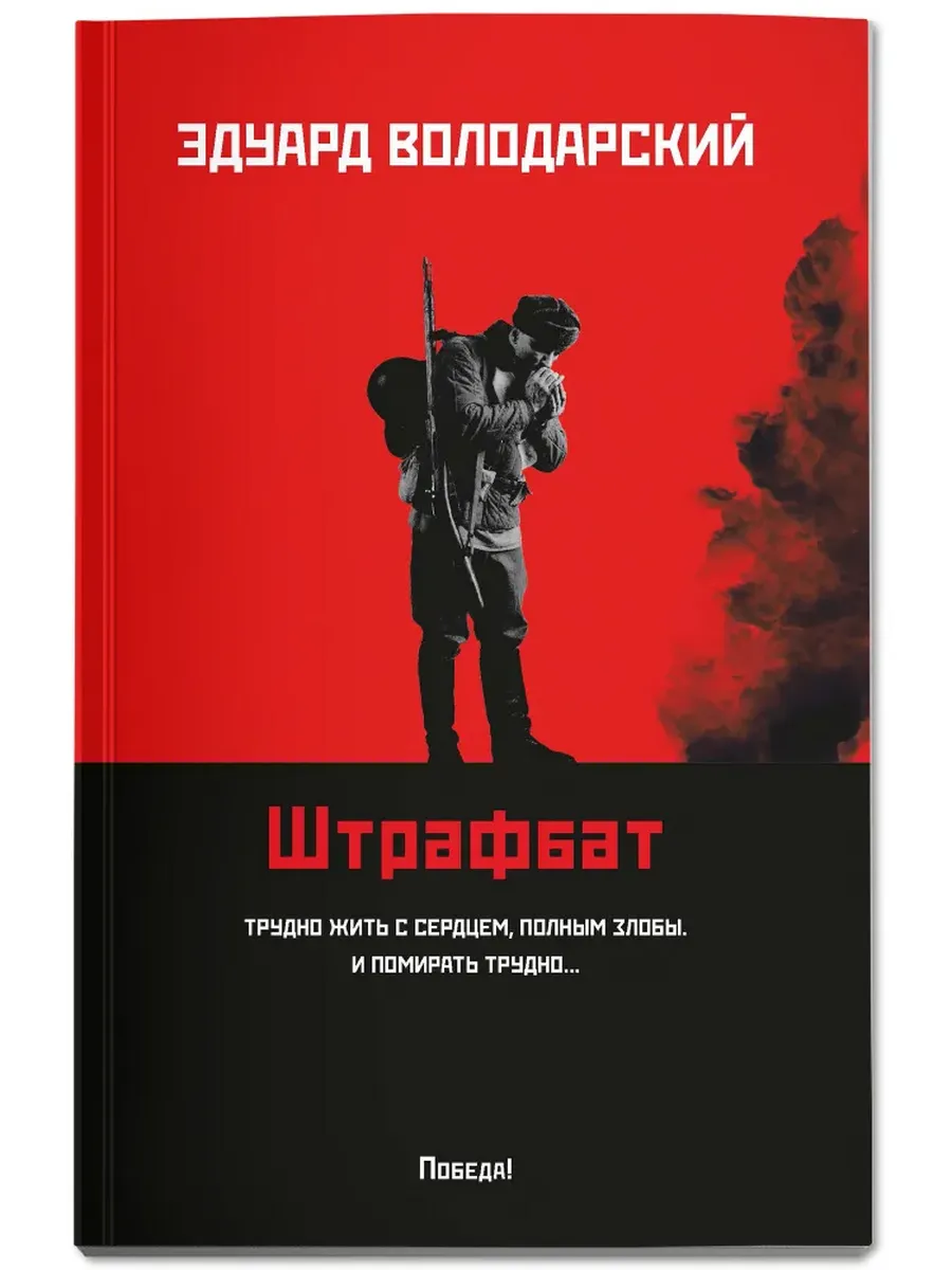 Штрафбат: роман - купить в магазине Кассандра, фото, 9785222452271, 
