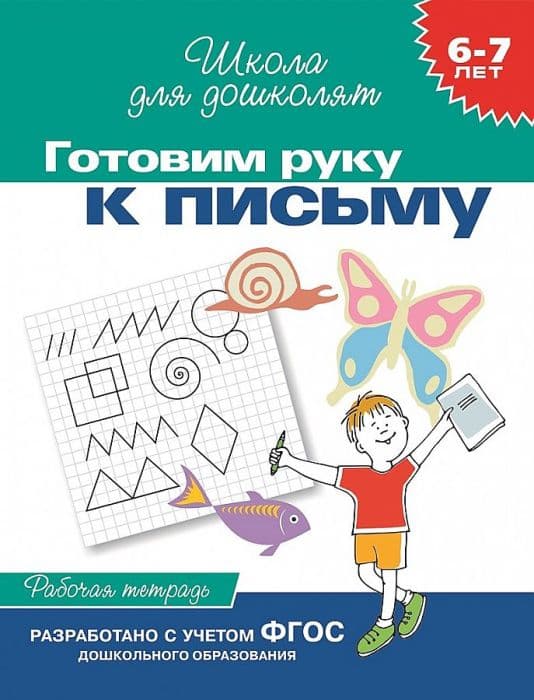 Готовим руку к письму 6-7 лет (Раб.тетр.) - купить в магазине Кассандра, фото, 9785353004011, 