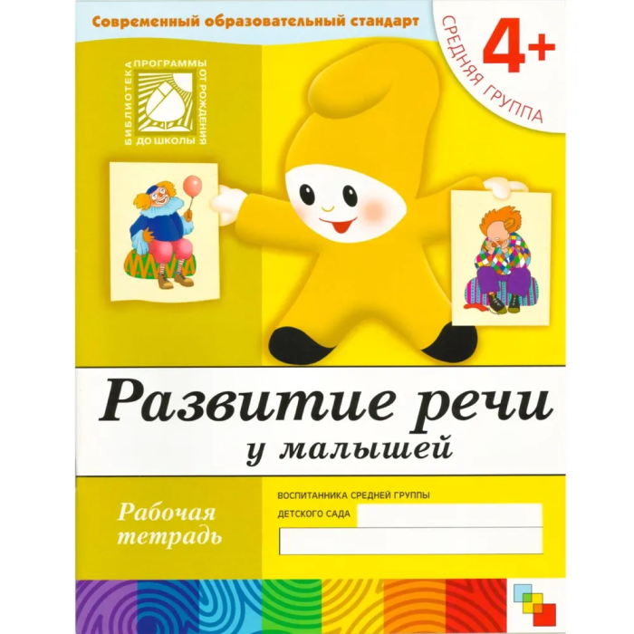 Васильева.Развитие речи для малышей.Средняя группа.Раб.тет - купить в магазине Кассандра, фото, 9785867753740, 