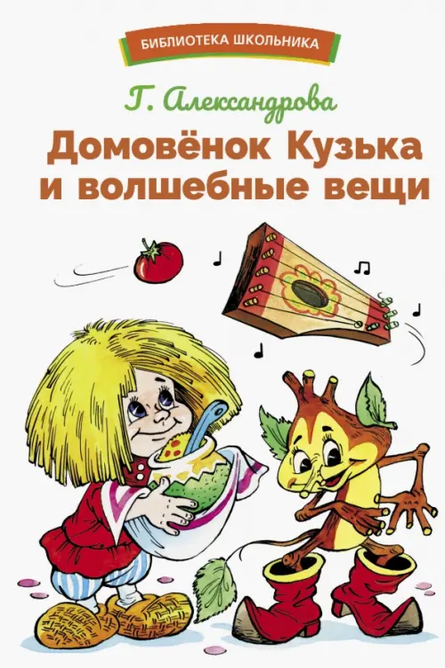 Домовенок Кузька и волшебные вещи - купить в магазине Кассандра, фото, 9785995156376, 