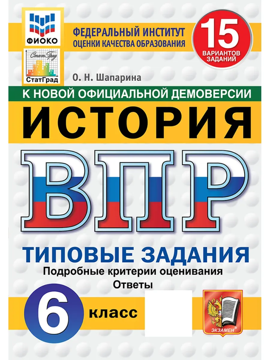 ВПР.ФИОКО.СТАТГРАД.История 6 кл.15 вариантов.ТЗ.ФГОС НОВЫЙ - купить в магазине Кассандра, фото, 9785377211464, 