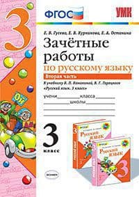 Русский язык 3класс.Канакина.Зачетные работы.ч.2.ФГОС (к новому ФПУ) 2022 - купить в магазине Кассандра, фото, 9785377171881, 