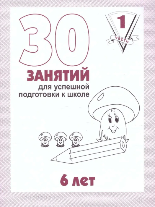 Весна-дизайн.30 занятий для подготовки к школе.Раб.тетр.6лет.Часть 1 - купить в магазине Кассандра, фото, 2000000022475, 