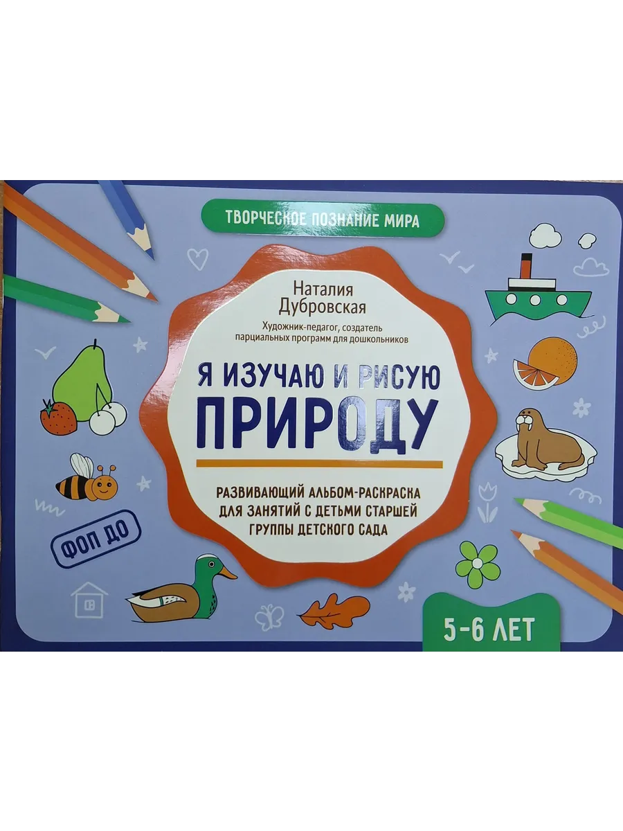 Я изучаю и рисую природу: развивающий альбом-раскраска для занятий с детьми: 5-6 лет - купить в магазине Кассандра, фото, 9785222432877, 
