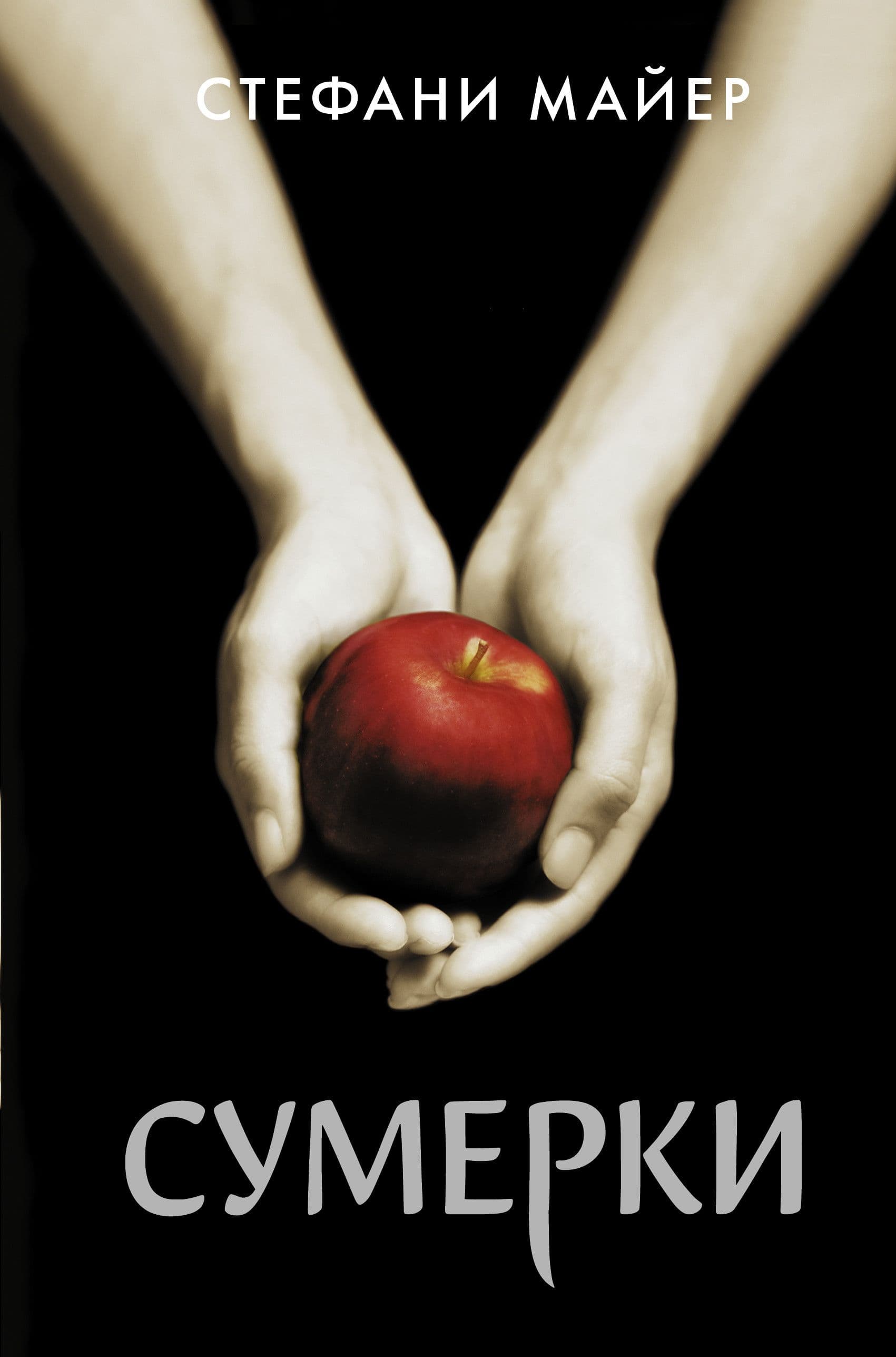 Сумерки (новое оформление) - купить в магазине Кассандра, фото, 9785171366254, 