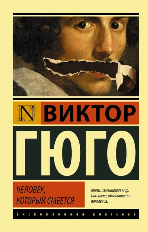 Человек, который смеется - купить в магазине Кассандра, фото, 9785170915699, 
