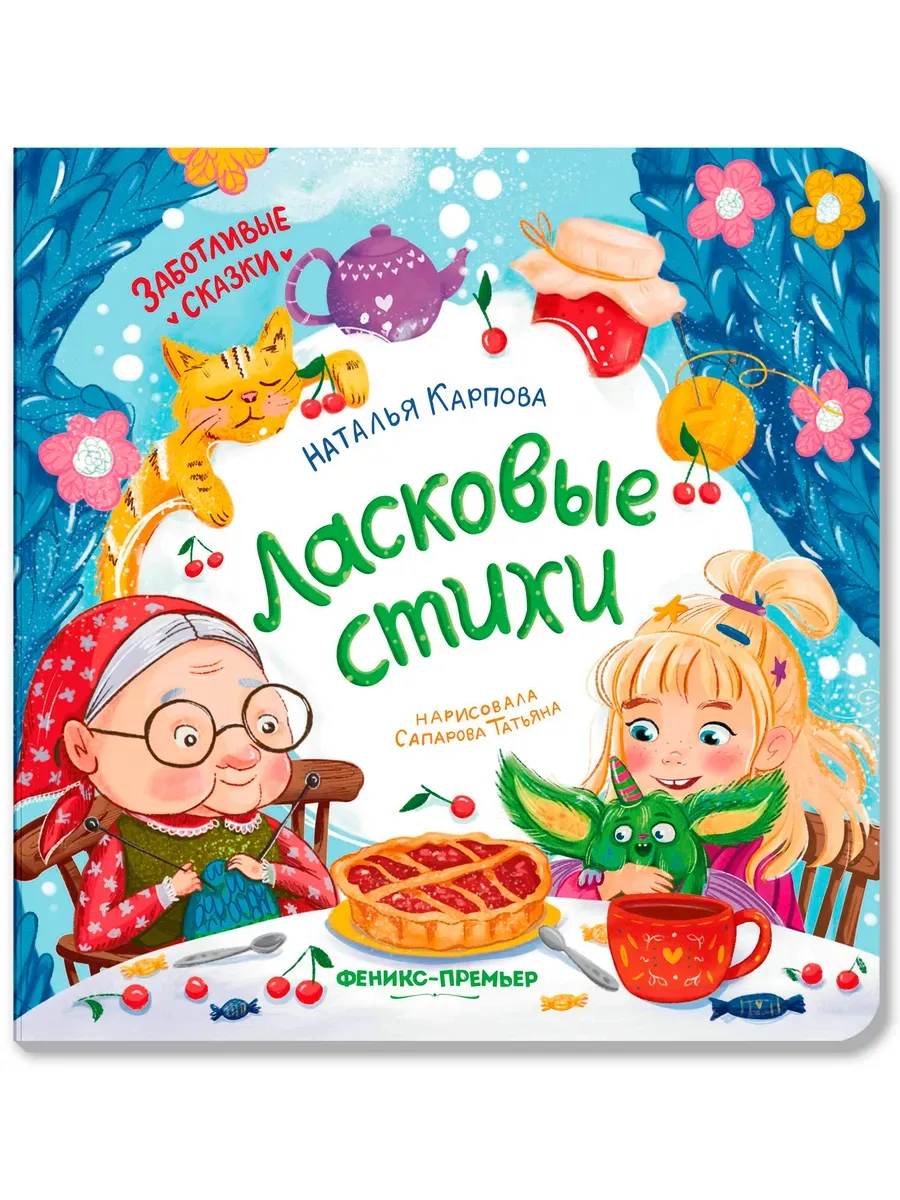 Ласковые стихи - купить в магазине Кассандра, фото, 9785222406533, 